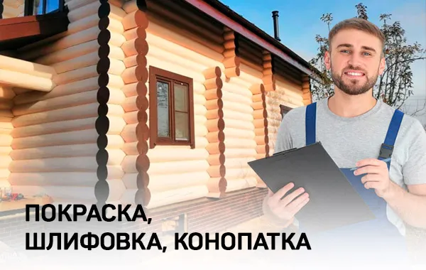 Конопатка срубов