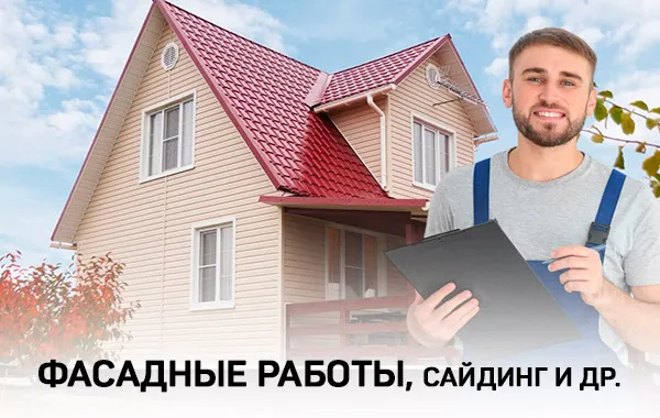 Фасадные работы