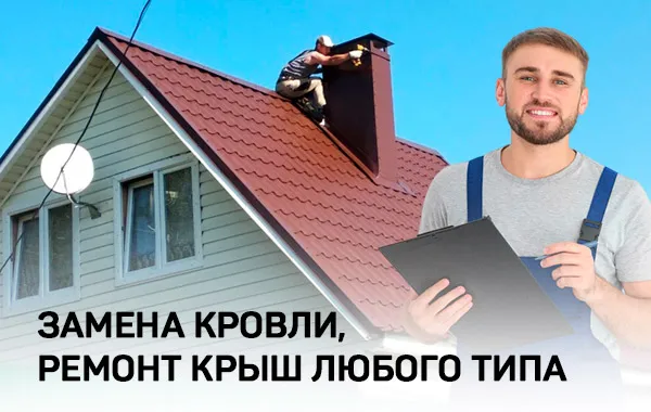 Ремонт кровель и крыши